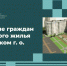 В Московской области завершается первый этап программы расселения жилья, которое признали аварийным до 1 января 2017 года. - Город Дмитров