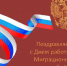 Поздравляем работников миграционной службы с профессиональным праздником! - Город Дмитров