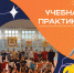 Учебная практика - Институт непрерывного образования