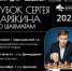 Дмитровчане могут принять участие во втором этапе Кубка Сергея Карякина по шахматам - Дмитровский район
