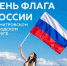 22 августа - День Государственного флага Российской Федерации - Дмитровский район