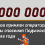 9 млн обращений приняли операторы службы спасения с начала года. - Дмитровский район