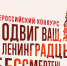 Конкурсы в рамках проекта «Наследники блокадного Ленинграда» - Межпоселенческая библиотека