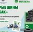 Сдай старые покрышки – получи новые шины - Дмитровский район
