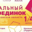 Четвертьфинал «Театрального поединка» пройдет в Дмитрове - Дмитровский район