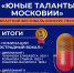 Итоги конкурса «Юные таланты Московии» - Институт непрерывного образования