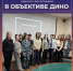 Результаты конкурса «В объективе ДИНО» - Институт непрерывного образования