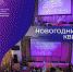 Новогодний квиз - Институт непрерывного образования