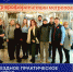 Выездное практическое занятие - Институт непрерывного образования