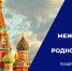 Международный день родного языка. - Институт непрерывного образования