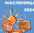 🎉ШИРОКАЯ МАСЛЕНИЦА НА ПОРОГЕ! - Институт непрерывного образования
