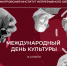 15 апреля — Международный день культуры. - Институт непрерывного образования