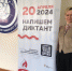 ТОТАЛЬНАЯ НОВОСТЬ! В 20-й раз прошла всероссийская просветительская акция «Тотальный Диктант». - Институт непрерывного образования