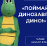Квиз «Поймай динозавра Дино!» - Институт непрерывного образования