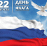 22 августа — День государственного флага РФ. - Институт непрерывного образования