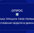 Опрос «Как прошла твоя первая учебная неделя». - Институт непрерывного образования