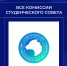 Все комиссии студенческого совета. - Институт непрерывного образования