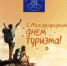 Всемирный день туризма! - Институт непрерывного образования