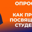 Опрос о мероприятии «Посвящение в студенты». - Институт непрерывного образования