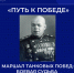«Путь к Победе». Маршал танковых побед: боевая судьба Павла Рыбалко. - Институт непрерывного образования