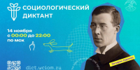 Общероссийский социологический диктант в онлайн-формате. - Институт непрерывного образования