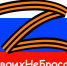 Акция «Своих не бросаем!» - Институт непрерывного образования