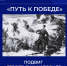 «Путь к Победе». Подвиг героев-панфиловцев. - Институт непрерывного образования