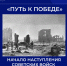 Начало наступления советских войск под Сталинградом. - Институт непрерывного образования