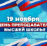 День преподавателя высшей школы. - Институт непрерывного образования