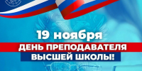 День преподавателя высшей школы. - Институт непрерывного образования