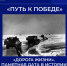«Путь к Победе». «Дорога жизни». - Институт непрерывного образования
