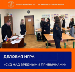 Деловая игра «Суд над вредными привычками».