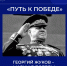 «Путь к победе». Георгий Жуков – Маршал Победы. - Институт непрерывного образования