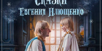 Ледовый спектакль «Сказки Евгения Плющенко» состоится в Дмитрове! - Дмитровский район