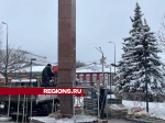 Новую стелу «Населенный пункт воинской доблести» начали устанавливать в Яхроме