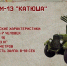 16 декабря — день рождения легендарной «Катюши» (1939 год) — боевой машины, ставшей символом победы нашей страны. - Институт непрерывного образования