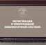 Регистрация в электронной библиотечной системе. - Институт непрерывного образования