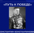 «Путь к победе». Константин Константинович Рокоссовский. - Институт непрерывного образования