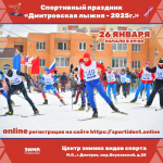 Стартовала регистрация участников на ежегодные соревнования «Дмитровская лыжня 2025»