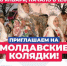 Культурно-образовательный центра Молдовы в России приглашает на праздник - Город Дмитров
