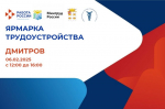 550 рабочих мест предложат жителям Дмитрова на ярмарке трудоустройства