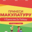 С 1 марта стартует региональная экологическая акция «V Единстве Za Победу» - Город Дмитров