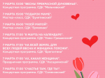 В Дмитрове опубликовали программу праздничных мероприятий к 8 марта