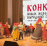 Вокалисты из Дмитрова отличились в зональном конкурсе народной песни - Regions.Ru