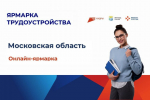 Онлайн-ярмарка трудоустройства для жителей Дмитровского округа
