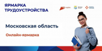 Онлайн-ярмарка трудоустройства для жителей Дмитровского округа - Дмитровский район