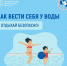 Как вести себя у воды - Город Дмитров