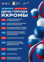 85-летие Яхромы отпразднуем уже в эту субботу