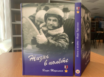 Дмитровская библиотека приглашаем на презентацию книги Игоря Тарелкина «Жизнь в полете»
